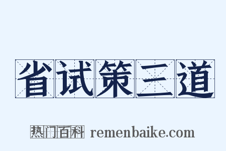 省试策三道是什么意思的图片